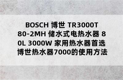 BOSCH 博世 TR3000T80-2MH 储水式电热水器 80L 3000W 家用热水器首选 博世热水器7000的使用方法